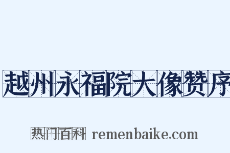 越州永福院大像赞序是什么意思的图片
